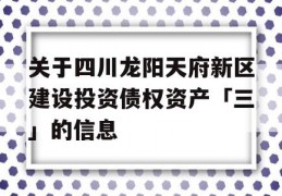 关于四川龙阳天府新区建设投资债权资产「三」的信息