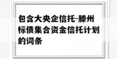 包含大央企信托-滕州标债集合资金信托计划的词条