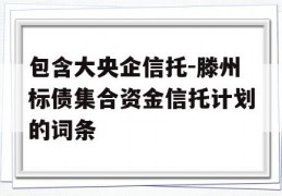 包含大央企信托-滕州标债集合资金信托计划的词条