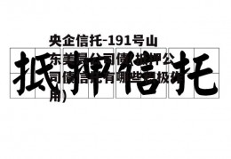 央企信托-191号山东美晨公司债(抵押公司债信托有哪些积极作用)