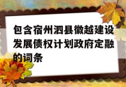 包含宿州泗县徽越建设发展债权计划政府定融的词条