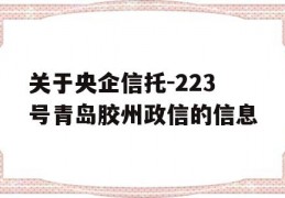 关于央企信托-223号青岛胶州政信的信息