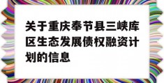 关于重庆奉节县三峡库区生态发展债权融资计划的信息