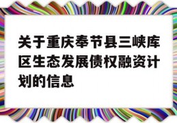 关于重庆奉节县三峡库区生态发展债权融资计划的信息