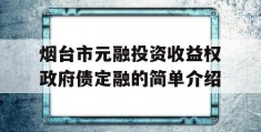 烟台市元融投资收益权政府债定融的简单介绍