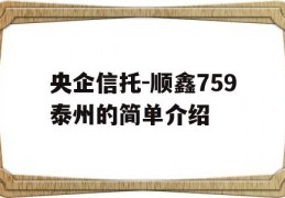 央企信托-顺鑫759泰州的简单介绍