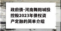 政府债-河南舞阳城投控股2023年债权资产定融的简单介绍