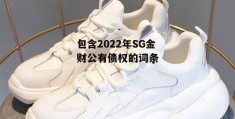 包含2022年SG金财公有债权的词条