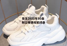 包含2022年SG金财公有债权的词条