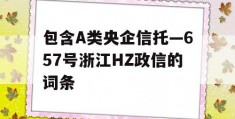 包含A类央企信托—657号浙江HZ政信的词条