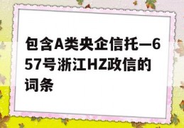 包含A类央企信托—657号浙江HZ政信的词条