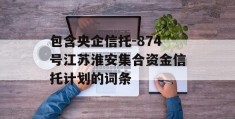 包含央企信托-874号江苏淮安集合资金信托计划的词条