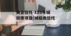 央企信托-XX9号城投债项目(城投类信托)