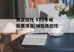 央企信托-XX9号城投债项目(城投类信托)