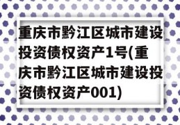 重庆市黔江区城市建设投资债权资产1号(重庆市黔江区城市建设投资债权资产001)