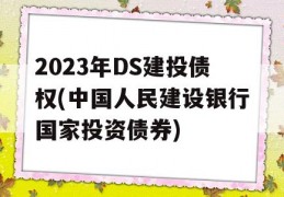 2023年DS建投债权(中国人民建设银行国家投资债券)