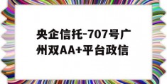 央企信托-707号广州双AA+平台政信