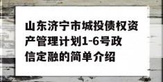 山东济宁市城投债权资产管理计划1-6号政信定融的简单介绍