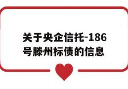 关于央企信托-186号滕州标债的信息