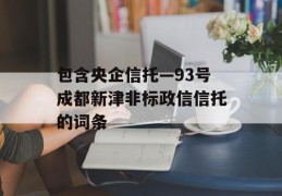 包含央企信托—93号成都新津非标政信信托的词条