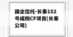 国企信托-长秦182号咸阳CF项目(长秦公司)