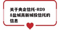 关于央企信托-RD98盐城高新城投信托的信息