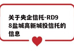 关于央企信托-RD98盐城高新城投信托的信息