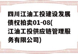 四川江油工投建设发展债权拍卖01-08(江油工投供应链管理服务有限公司)