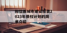 阳信县城市建设投资2023年债权计划的简单介绍