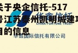 关于央企信托-517号江苏泰州凯明城建项目的信息