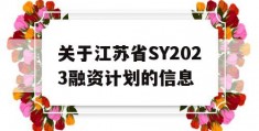 关于江苏省SY2023融资计划的信息