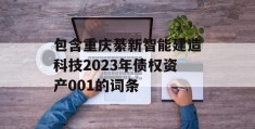 包含重庆綦新智能建造科技2023年债权资产001的词条