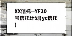 XX信托--YF20号信托计划(yc信托)