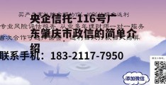 央企信托-116号广东肇庆市政信的简单介绍