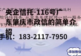 央企信托-116号广东肇庆市政信的简单介绍