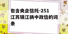 包含央企信托-251江苏镇江扬中政信的词条