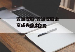 安通控股(安通控股会变成央企么)