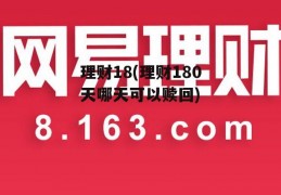 理财18(理财180天哪天可以赎回)