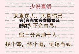 言(言志文言文原文及翻译)