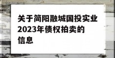 关于简阳融城国投实业2023年债权拍卖的信息