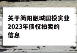 关于简阳融城国投实业2023年债权拍卖的信息