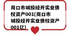 周口市城投经开实业债权资产001(周口市城投经开实业债权资产001亿)