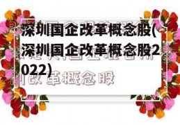 深圳国企改革概念股(深圳国企改革概念股2022)