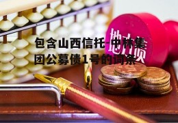 包含山西信托-中林集团公募债1号的词条