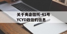 关于央企信托-41号YCYD政信的信息