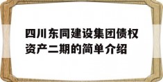 四川东同建设集团债权资产二期的简单介绍