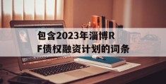 包含2023年淄博RF债权融资计划的词条