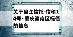 关于国企信托-信和14号·重庆潼南区标债的信息