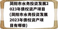 简阳市水务投资发展2023年债权资产项目(简阳市水务投资发展2023年债权资产项目有哪些)