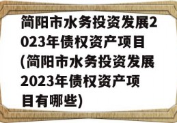 简阳市水务投资发展2023年债权资产项目(简阳市水务投资发展2023年债权资产项目有哪些)